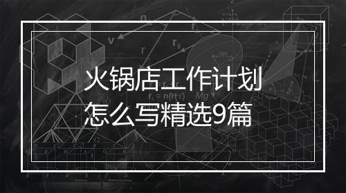火锅店工作计划怎么写精选9篇