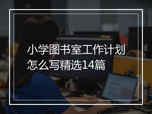 小学图书室工作计划怎么写精选14篇