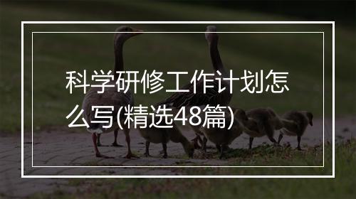 科学研修工作计划怎么写(精选48篇)