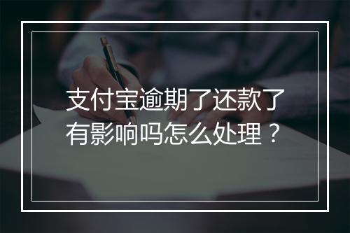 支付宝逾期了还款了有影响吗怎么处理？