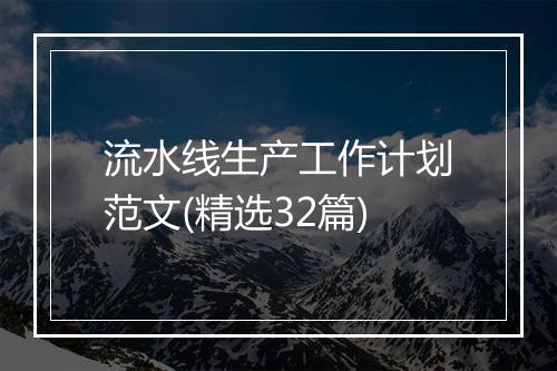 流水线生产工作计划范文(精选32篇)