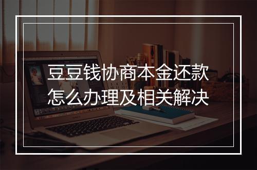 豆豆钱协商本金还款怎么办理及相关解决