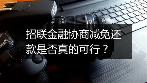 招联金融协商减免还款是否真的可行？