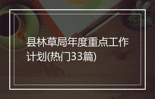 县林草局年度重点工作计划(热门33篇)