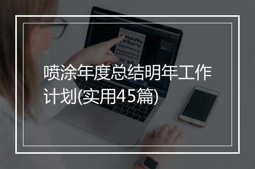 喷涂年度总结明年工作计划(实用45篇)