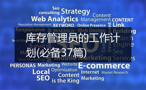 库存管理员的工作计划(必备37篇)