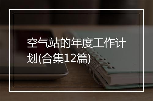 空气站的年度工作计划(合集12篇)