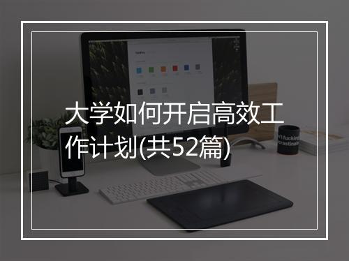 大学如何开启高效工作计划(共52篇)
