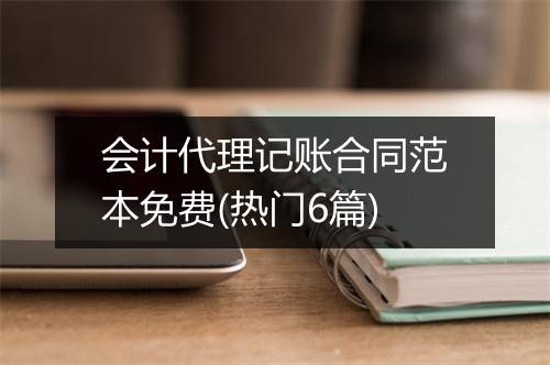 会计代理记账合同范本免费(热门6篇)