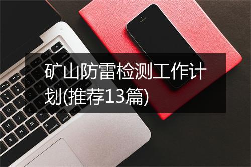 矿山防雷检测工作计划(推荐13篇)