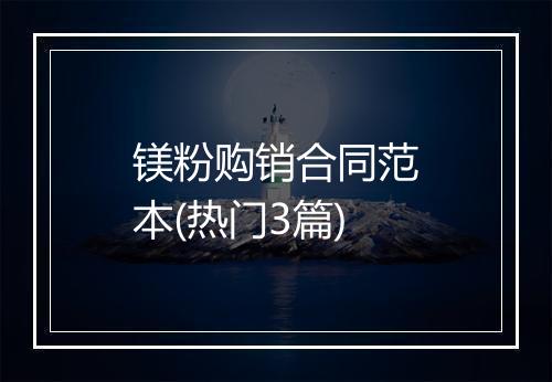 镁粉购销合同范本(热门3篇)