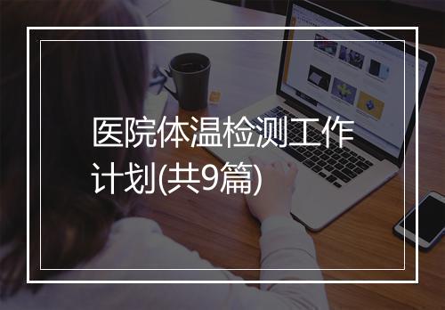 医院体温检测工作计划(共9篇)