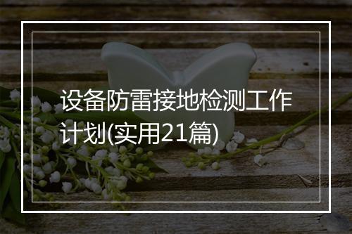 设备防雷接地检测工作计划(实用21篇)