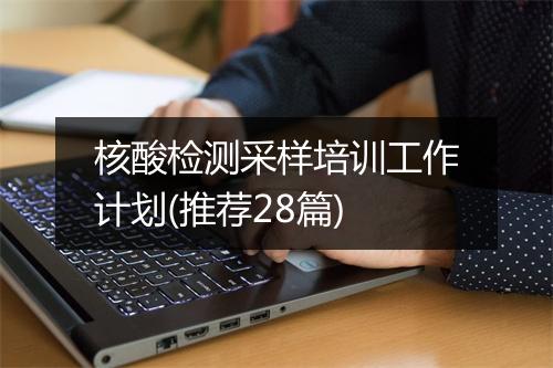 核酸检测采样培训工作计划(推荐28篇)