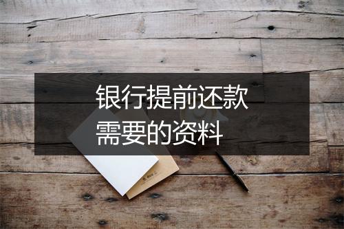 银行提前还款需要的资料