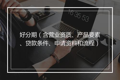 好分期（含营业资质、产品要素、贷款条件、申请资料和流程）