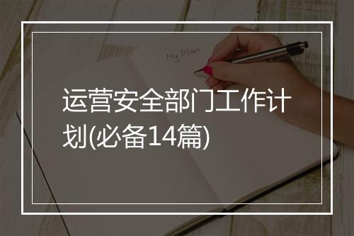 运营安全部门工作计划(必备14篇)