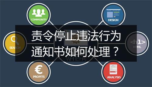 责令停止违法行为通知书如何处理？