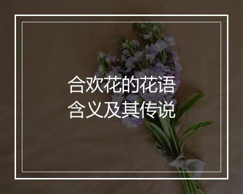 合欢花的花语含义及其传说