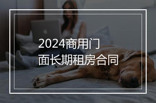 2024商用门面长期租房合同