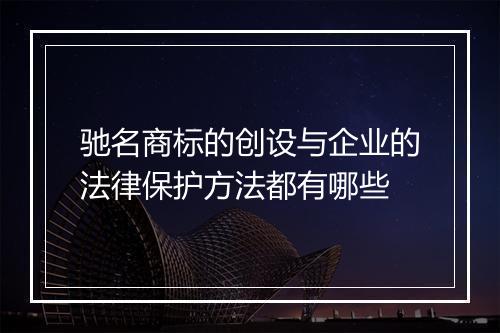 驰名商标的创设与企业的法律保护方法都有哪些