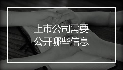 上市公司需要公开哪些信息