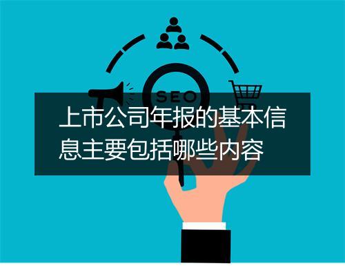 上市公司年报的基本信息主要包括哪些内容