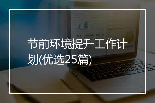 节前环境提升工作计划(优选25篇)