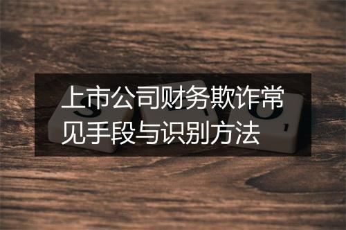 上市公司财务欺诈常见手段与识别方法