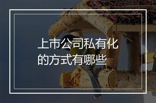 上市公司私有化的方式有哪些