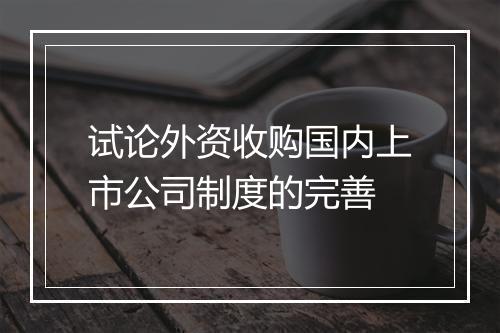 试论外资收购国内上市公司制度的完善