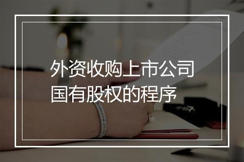 外资收购上市公司国有股权的程序