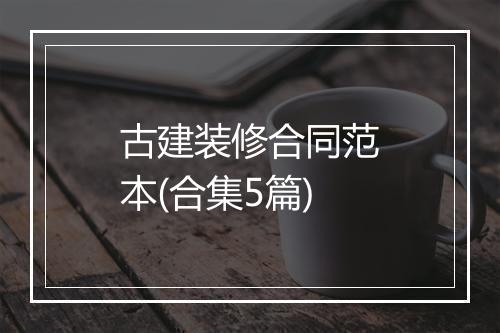 古建装修合同范本(合集5篇)