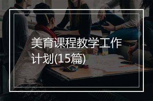 美育课程教学工作计划(15篇)