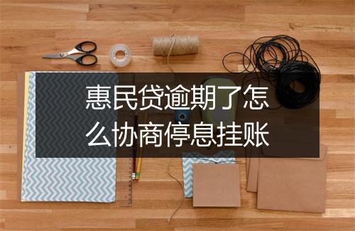 惠民贷逾期了怎么协商停息挂账