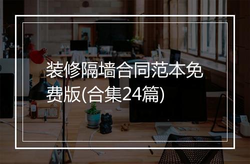 装修隔墙合同范本免费版(合集24篇)