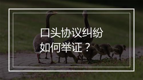 口头协议纠纷如何举证？