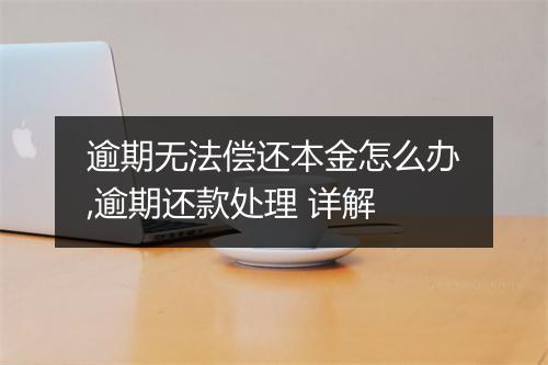 逾期无法偿还本金怎么办,逾期还款处理 详解