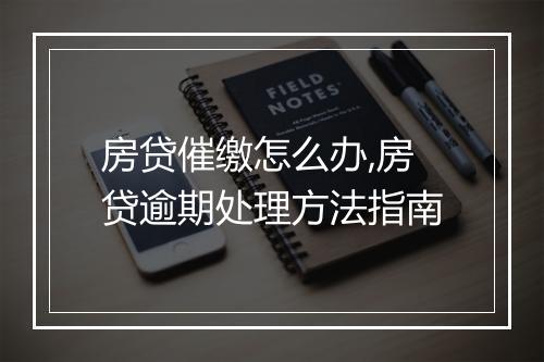 房贷催缴怎么办,房贷逾期处理方法指南