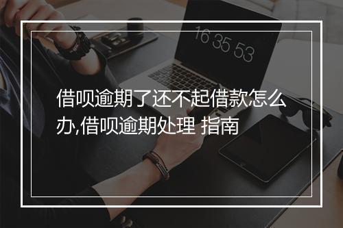 借呗逾期了还不起借款怎么办,借呗逾期处理 指南