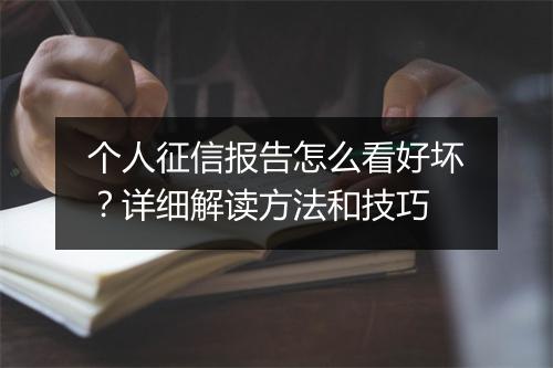 个人征信报告怎么看好坏？详细解读方法和技巧
