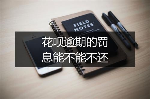 花呗逾期的罚息能不能不还