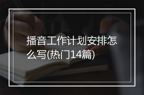 播音工作计划安排怎么写(热门14篇)