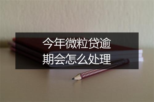 今年微粒贷逾期会怎么处理