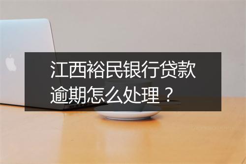 江西裕民银行贷款逾期怎么处理？