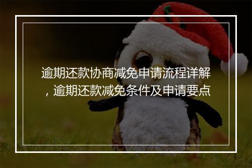逾期还款协商减免申请流程详解，逾期还款减免条件及申请要点