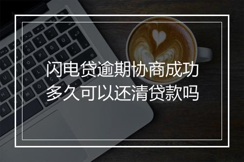 闪电贷逾期协商成功多久可以还清贷款吗