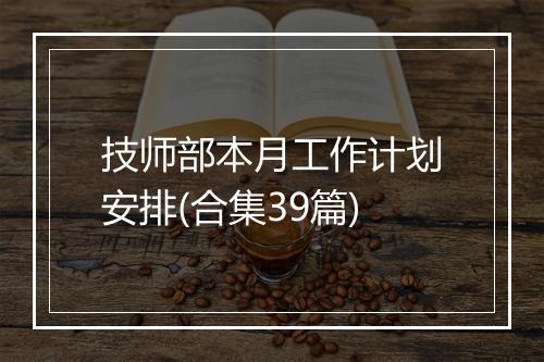 技师部本月工作计划安排(合集39篇)