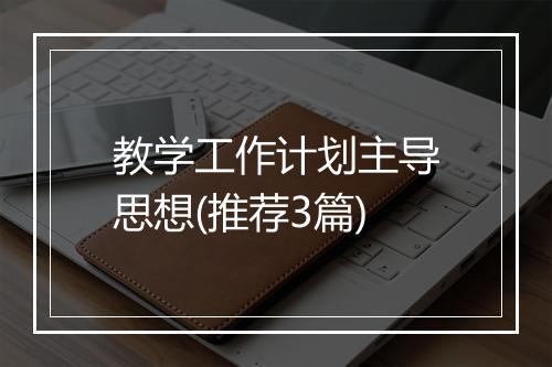 教学工作计划主导思想(推荐3篇)