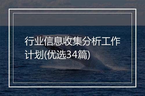 行业信息收集分析工作计划(优选34篇)